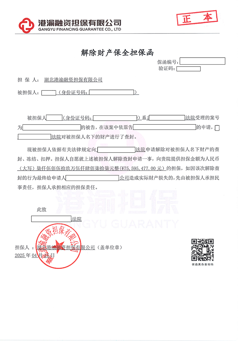 保全解封担保.jpg